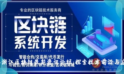 2023年浙江区块链最新资讯论坛：探索技术前沿与应用趋势
