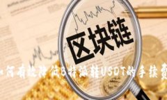 如何有效降低B特派转USDT的手续费？