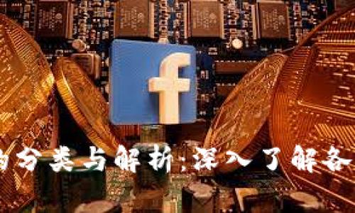 区块链币的分类与解析：深入了解各种数字货币