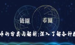区块链币的分类与解析：深入了解各种数字货币