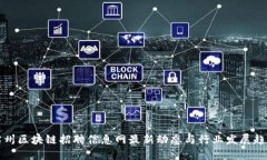 滨州区块链招聘信息网最新动态与行业发展趋势