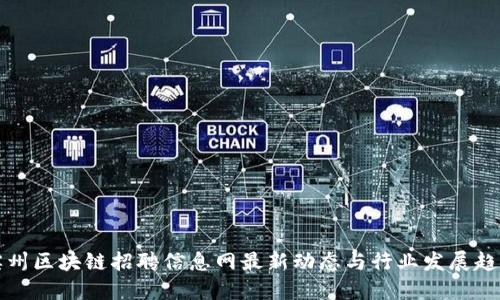 滨州区块链招聘信息网最新动态与行业发展趋势