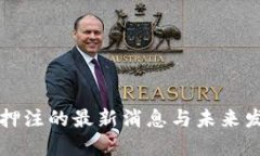 区块链押注的最新消息与未来发展趋势