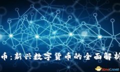 区块链兑换币：新兴数字货币的全面解析与市场