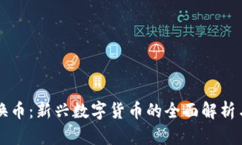区块链兑换币：新兴数字货币的全面解析与市场前景