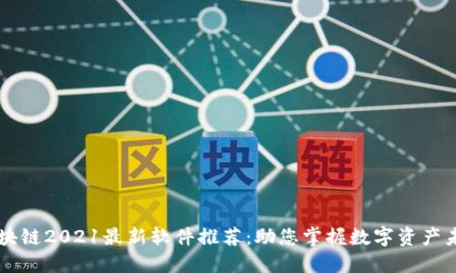 区块链2021最新软件推荐：助您掌握数字资产未来