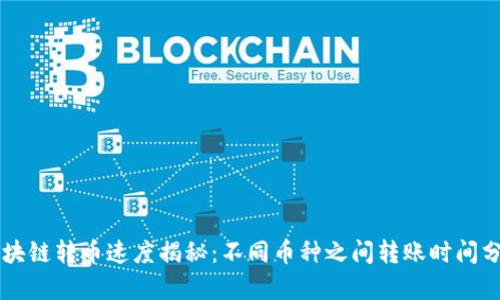 区块链转币速度揭秘：不同币种之间转账时间分析
