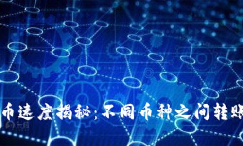 区块链转币速度揭秘：不同币种之间转账时间分析