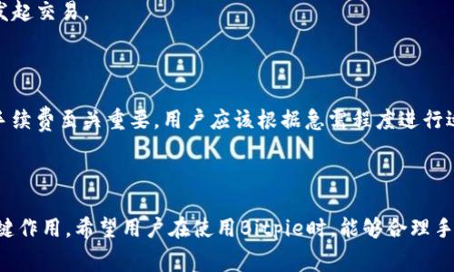   Bitpie转账手续费详解：你需要了解的费用与操作 / 

 guanjianci Bitpie手续费, 转账费用, 数字钱包, 加密货币 /guanjianci 

Bitpie是一款广受用户欢迎的数字钱包，支持多种加密货币的存储、转账和管理。不过在使用Bitpie进行转账时，很多用户都会关心手续费的问题。手续费的计算方式、转账的速度及其他相关费用常常对用户的使用体验产生影响。因此，了解Bitpie转账需要多少手续费，并掌握如何转账过程，显得尤为重要。在本文中，我们将详细分析Bitpie的手续费问题，并解答用户在使用过程中可能会遇到的一些相关问题。

一、Bitpie转账手续费的基本概念

在进行数字货币转账时，手续费指的是用户在进行交易时需要支付的额外费用。不同的加密货币在不同的网络环境下，手续费可能有所不同。比如，以太坊、比特币等主流币种在不同的网络高峰期，其交易费用可能时时波动，用户在进行转账时需提前关注。

Bitpie的手续费有时会根据市场需求变化而变化，用户在进行转账前，查看实时的转账手续费十分重要。通常情况下，Bitpie的手续费是根据当前网络状况、交易量等因素来决定的，用户在进行查询时，建议通过Bitpie官方渠道获取最准确的信息。

二、Bitpie转账手续费的组成

Bitpie的转账手续费主要由以下几个部分组成：

ul
  listrong网络手续费：/strong这是用户在区块链网络上进行交易时，支付给矿工或者验证节点的费用。不同的币种、不同的网络拥堵程度都会影响这一费用的高低。/li
  listrong平台手续费：/strong虽然Bitpie作为钱包不一定会向每笔交易收取额外的费用，但用户使用某些功能时，可能会有手续费。例如，某些链上操作可能会导致额外费用。/li
  listrong汇率波动：/strong如果涉及到币种兑换，汇率的不稳定也会间接影响到转账的总费用。/li
/ul

三、如何查看Bitpie的实时手续费

用户可以通过Bitpie钱包的界面简单地查看到当前的转账手续费。通常在发送加密货币时，在填写转账信息的界面上，会显示推荐的手续费选项供用户选择。用户还可以手动调整手续费，选择不同速度的交易。

此外，Bitpie会提供一个手续费的滑块，用户可以根据自己的需求，选择更快或更便宜的手续费。需要注意的是，如果选择了低费用转账，可能导致交易确认时间延长，因此在选择时要慎重考虑。

四、手续费在转账速度中的影响

在Bitpie进行转账时，手续费的高低直接影响交易的速度。一般来说，支付较高的手续费可以让交易在区块链网络中优先确认，特别是在网络繁忙的情况下，较高的手续费可能是确保及时到账的关键。

反之，若用户选择了较低的手续费，交易可能会面临被延迟确认的风险，或者在网络非常忙碌时，交易可能会被暂时挂起。这对于对速度有要求的用户来说，选择合适的手续费至关重要。

五、Bitpie手续费的常见误区

在用户中流传着不少关于Bitpie手续费的误区，下面我们来澄清几个常见的误区：

ul
  listrong误区一：/strongBitpie收取高额平台手续费。实际上，Bitpie不会向用户收取额外费用，主要的手续费取决于区块链网络的状态。/li
  listrong误区二：/strong手续费固定不变。实际上，手续费会随着网络交易量的增加而变化，用户应当随时查看。/li
  listrong误区三：/strong选择最低手续费就可以。虽然选择最低手续费可以节省成本，但在网络繁忙时，可能会导致交易延迟，甚至失败。/li
/ul

六、用户在选择转账手续费时的建议

为了确保在使用Bitpie进行转账时达到最佳效果，用户可以参考以下建议：

ul
  listrong及时查看网络状态：/strong在进行转账前，建议用户查看加密货币的网络拥堵情况，以决定手续费的高低。/li
  listrong根据转账需求选择手续费：/strong如果是紧急转账，建议不要过度压低手续费；如果没有时间限制，可以选择较低手续费。/li
  listrong利用Bitpie提供的工具：/strong使用Bitpie中的手续费滑块，帮助你选择合适的手续费。/li
/ul

以上就是关于Bitpie转账手续费的详细分析。本文不仅阐述了手续费的基本概念，组成以及如何选择合适的手续费，还回答了用户在使用过程中的一些疑问。希望能够帮助到广大用户在使用Bitpie进行转账时，做好充分的费用预估，提高转账效率。

常见问题解答

1. Bitpie的手续费是固定的吗？

并不是。Bitpie的手续费会随着网络状况和交易量的变化而变化。通常情况下，用户在使用Bitpie进行转账时，手续费的具体数额会根据合约的矿工费用动态调整。当网络繁忙时，手续费可能会增加，以确保交易能尽快被确认。

2. 转账手续费能够降低吗？

是的，用户在Bitpie转账时可以选择不同的手续费。Bitpie提供手续费滑块供用户选择，用户可以根据自己的需求，降低手续费，从而节省成本。不过，需要强调的是，选择较低的手续费可能会导致交易确认时间延长，用户在选择时一定要考虑到自己的实际需求。

3. Bitpie手续费的支付是如何进行的？

当用户在Bitpie中发起转账时，手续费将直接从用户的余额中扣除。在填写转账信息时，用户可以看到手续费的预估费用，并且可以选择不同的手续费标准。用户确认发送后，钱包会自动从用户余额中减去相应的金额，包括转账金额和手续费。

4. 如果交易失败，会收取手续费吗？

在Bitpie中，如果用户因手续费过低，导致交易被挂起，此时可能会造成延迟，但实际的手续费通常会在交易成功后才会被扣除。如果交易经过一段时间仍未被确认，用户可以选择取消交易，但手续费可能不会退还。不过，具体情况可能因网络不同而有所差异，建议用户在转账前详细阅读相关政策。

5. Bitpie是否会对未使用交易产生手续费？

不需要。在Bitpie中，用户对于未完成的交易不会产生额外手续费。手续费仅在交易成功完成后进行扣除。如果用户在转账时发现手续费过高，可以选择取消或调整手续费，进行重新发起交易。

6. 在转账过程中如何避免手续费浪费？

用户可以通过多种方法避免手续费浪费。首先，可以实时注意加密货币市场的交易状态，以选择合适的时间进行转账。其次，在进行转账前，尽量在低谷期进行操作。最后，选择合适的手续费至关重要，用户应该根据急需程度进行适当选择。如果是非紧急的交易，可以选择较低的手续费。

总结

通过本文的介绍，希望每位Bitpie用户能够充分了解在转账过程中的手续费问题，并能合理规划自己的数字资产管理。手续费问题虽看似小事，但在数字资产的数字转账中却起着关键作用。希望用户在使用Bitpie时，能够合理手续费，享受更好的使用体验。