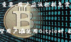   Bitpie转账手续费详解：你需要了解的费用与操作