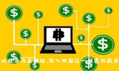 比特币与区块链：深入理解这一颠覆性技术