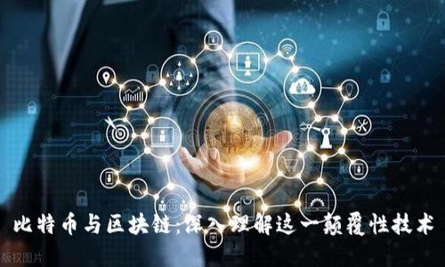 比特币与区块链：深入理解这一颠覆性技术