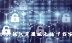 如何解决BitP钱包苹果版无法下载安装的问题