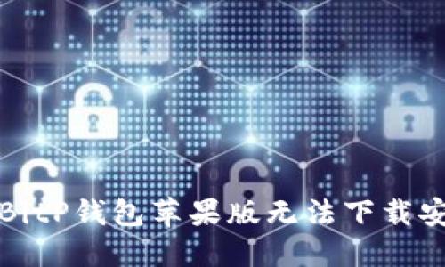 如何解决BitP钱包苹果版无法下载安装的问题