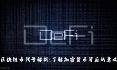 区块链币代号解析：了解加密货币背后的意义