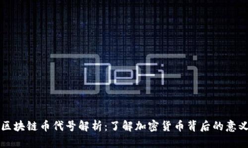 区块链币代号解析：了解加密货币背后的意义
