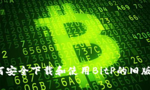 如何安全下载和使用BitP的旧版本？