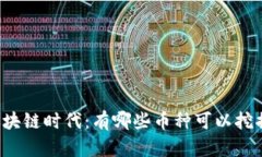 区块链时代：有哪些币种可以挖掘？