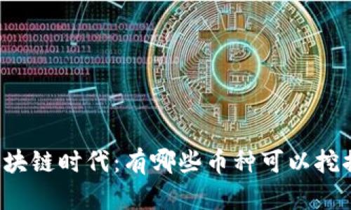 区块链时代：有哪些币种可以挖掘？