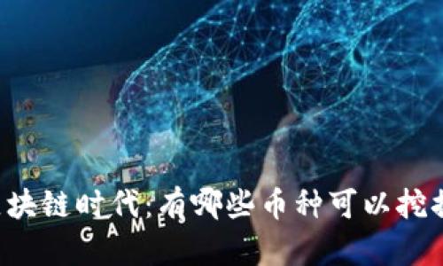 区块链时代：有哪些币种可以挖掘？