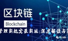 区块链管理新规定最新版：深度解读与影响分析