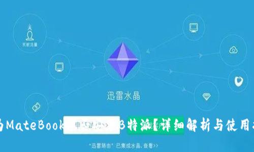 华为MateBook能否安装B特派？详细解析与使用指南