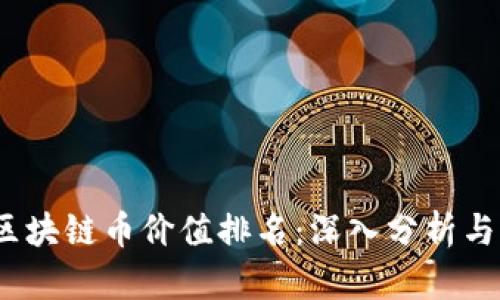 2023年区块链币价值排名：深入分析与未来趋势