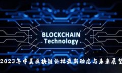 2023年中美区块链论坛最新动态与未来展望