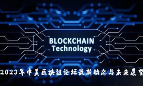 2023年中美区块链论坛最新动态与未来展望