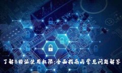 了解B特派使用权限：全面指南与常见问题解答