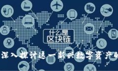波场币与区块链：深入探讨这一新兴数字资产的
