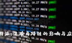 理解B特派：没有马蹄链的影响与应对策略