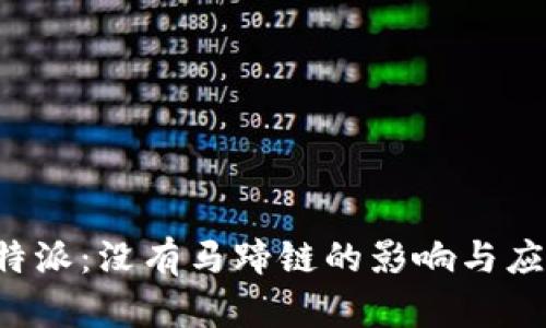 理解B特派：没有马蹄链的影响与应对策略