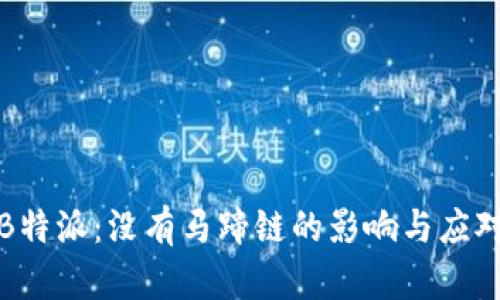 理解B特派：没有马蹄链的影响与应对策略