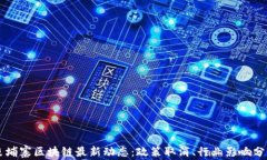 柬埔寨区块链最新动态：政策取消、行业影响分
