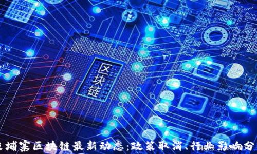 
柬埔寨区块链最新动态：政策取消、行业影响分析