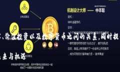 在本文中，我们将探讨区块链技术、价值投资以