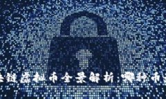 2023年区块链虚拟币全景解析：哪种币最值得投资