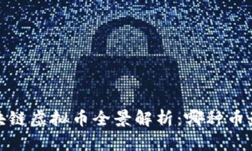 2023年区块链虚拟币全景解析：哪种币最值得投资？