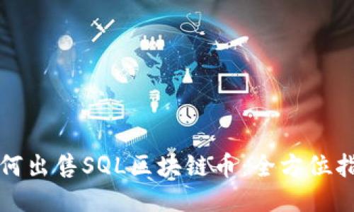 如何出售SQL区块链币：全方位指南