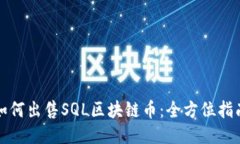 如何出售SQL区块链币：全方位指南