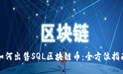 如何出售SQL区块链币：全方位指南