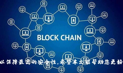 baioti比特派刀锋使用指南：全面解析与实用技巧/baioti
比特派,刀锋,数字货币,钱包,使用指南/guanjianci

在如今数字货币蓬勃发展的时代，如何安全、便捷地管理和交易数字货币成为了每位投资者必须面对的问题。比特派刀锋（BitPie Blade）作为数字货币领域中的一款热门工具，因其强大的功能和用户友好的接口，受到越来越多用户的青睐。本篇文章将为您深入解析比特派刀锋的使用技巧和常见问题，帮助您更好地利用这一工具，为您的数字货币投资保驾护航。

比特派刀锋是什么？
比特派刀锋是比特派推出的一款集成数字货币钱包功能的多链钱包，旨在为用户提供安全、便捷的数字货币管理体验。它支持多种主流数字货币及代币的存储和交易，用户可以在一个平台上方便地进行操作，避免了对多个钱包的管理烦恼。刀锋还内置了多种功能，如资产管理、交易功能、DApp访问等，为用户提供全面的数字货币服务。

比特派刀锋的核心功能
比特派刀锋的主要功能包括资产管理、交易服务、DApp访问等。以下是对这些功能的详细解析：

ul
    listrong资产管理：/strong比特派刀锋支持多种数字货币和代币的存储，用户可以通过简单的步骤将资产存入钱包，并随时查看资产的实时状况。/li
    listrong交易功能：/strong刀锋提供便捷的数字货币交易服务，用户可以通过钱包直接进行买入、卖出操作，且操作界面简单易懂，适合各类用户。/li
    listrongDApp访问：/strong比特派刀锋还支持各种去中心化应用（DApp），用户可以通过钱包直接访问这些应用，体验更丰富的区块链服务。/li
/ul

如何下载和安装比特派刀锋
下载和安装比特派刀锋相对简单，您只需要遵循以下步骤：

ol
    li访问比特派官方网站或应用市场，选择符合您设备的版本进行下载。/li
    li根据提示完成安装，安装过程快速且简单。/li
    li安装完成后，打开应用，按照提示进行账户注册或登录。/li
/ol

如何创建安全的钱包
创建一个安全的钱包是使用比特派刀锋的第一步。您可以按照以下步骤创建安全的钱包：

ol
    li在注册账户时，务必选择强密码，并启用双重认证以增强账户安全性。/li
    li在创建钱包时，务必备份好您的助记词，这个助记词是您恢复钱包的唯一方式。/li
    li定期检查钱包的安全设置，并及时更新您的安全信息。/li
/ol

比特派刀锋的安全性分析
安全性是用户在选择数字货币钱包时最为关注的因素。比特派刀锋在安全性方面采取了多项措施来保护用户的资产：

ul
    listrong多重签名：/strong比特派刀锋支持多重签名交易，提高了资产管理的安全性。/li
    listrong冷存储：/strong用户的私钥可以选择以冷存储的方式保存，降低被黑客攻击的风险。/li
    listrong安全审计：/strong比特派刀锋定期进行安全审计，以发现潜在的安全风险并及时修复。/li
/ul

比特派刀锋中常见的问题及解决方案

h41. 如何找回丢失的钱包？/h4
找回丢失的钱包通常依赖于您在创建期间备份的助记词或私钥。如果您遗失了钱包，首先请不要慌张，采取以下步骤：

ul
    li如果您备份了助记词或私钥，请在刀锋的恢复功能中输入相应的信息，系统将恢复您的钱包。/li
    li确保输入的信息准确无误，包括单词的顺序等。/li
    li如果您没有备份，找回钱包将非常困难。在使用数字货币时，务必妥善保存助记词或私钥。/li
/ul

h42. 比特派刀锋是否支持所有数字货币？/h4
比特派刀锋支持多种主流数字货币，如比特币、以太坊、莱特币等。但并不是所有数字货币都被支持。在使用之前，应您确保要存储或交易的数字货币是在其支持列表中。您可以在比特派的官方网站上找到支持的币种清单，定期检查其更新情况。

h43. 如何确保交易的安全性？/h4
在比特派刀锋上进行交易时，安全性至关重要。以下是一些确保交易安全性的建议：

ul
    listrong双重认证：/strong启用双重认证，可以大大增强账户的安全性，减少被盗风险。/li
    listrong确认交易信息：/strong在确认提交交易之前，务必仔细检查交易信息的准确性，包括接收地址及金额等。/li
    listrong定期更新软件：/strong及时更新比特派刀锋的应用程序，确保您使用的是最新版本，以获得最新的安全功能和修复。/li
/ul

h44. 比特派刀锋的交易手续费是多少？/h4
比特派刀锋的交易手续费通常由网络决定，具体手续费会根据区块链网络的拥堵程度而有所变化。用户可以在进行交易时查看当前的手续费，并根据自身需求选择合适的手续费。此外，比特派也可能会根据不同的交易方式设置固定的手续费，建议您在交易前查看官方公告。

h45. 如何寻求比特派的技术支持？/h4
如果您在使用比特派刀锋过程中遇到任何技术问题，可以通过以下几种方式寻求帮助：

ul
    li访问比特派官方网站，查看常见问题解答（FAQ）部分，很多问题的答案都能在此找到。/li
    li在应用内部寻找技术支持功能，通常会提供在线客服或工单系统供用户提交问题。/li
    li参与比特派的社交媒体或社区论坛，您可以在这些平台与其他用户交流或寻找官方工作人员的帮助。/li
/ul

h46. 如何使用比特派刀锋进行交易？/h4
使用比特派刀锋进行交易非常简单。您可以按照以下步骤进行：

ol
    li登录您的比特派刀锋账户，进入钱包界面。/li
    li选择要交易的数字货币，并点击“买入”或“卖出”按钮。/li
    li输入交易金额及接收地址，确认交易信息。/li
    li完成交易后，您可以在交易历史中查看交易状态。/li
/ol

总结
比特派刀锋是一款功能强大且易于使用的数字货币钱包，适合各类数字货币用户。在使用过程中，确保遵守安全规则，妥善存储助记词及私钥，并定期更新应用以保障最高的安全性。希望本文能帮助您更好地了解比特派刀锋，并在数字货币投资中获得成功。