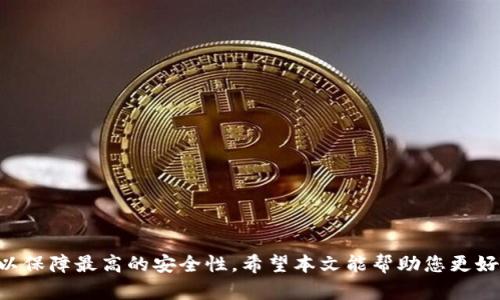 baioti比特派刀锋使用指南：全面解析与实用技巧/baioti
比特派,刀锋,数字货币,钱包,使用指南/guanjianci

在如今数字货币蓬勃发展的时代，如何安全、便捷地管理和交易数字货币成为了每位投资者必须面对的问题。比特派刀锋（BitPie Blade）作为数字货币领域中的一款热门工具，因其强大的功能和用户友好的接口，受到越来越多用户的青睐。本篇文章将为您深入解析比特派刀锋的使用技巧和常见问题，帮助您更好地利用这一工具，为您的数字货币投资保驾护航。

比特派刀锋是什么？
比特派刀锋是比特派推出的一款集成数字货币钱包功能的多链钱包，旨在为用户提供安全、便捷的数字货币管理体验。它支持多种主流数字货币及代币的存储和交易，用户可以在一个平台上方便地进行操作，避免了对多个钱包的管理烦恼。刀锋还内置了多种功能，如资产管理、交易功能、DApp访问等，为用户提供全面的数字货币服务。

比特派刀锋的核心功能
比特派刀锋的主要功能包括资产管理、交易服务、DApp访问等。以下是对这些功能的详细解析：

ul
    listrong资产管理：/strong比特派刀锋支持多种数字货币和代币的存储，用户可以通过简单的步骤将资产存入钱包，并随时查看资产的实时状况。/li
    listrong交易功能：/strong刀锋提供便捷的数字货币交易服务，用户可以通过钱包直接进行买入、卖出操作，且操作界面简单易懂，适合各类用户。/li
    listrongDApp访问：/strong比特派刀锋还支持各种去中心化应用（DApp），用户可以通过钱包直接访问这些应用，体验更丰富的区块链服务。/li
/ul

如何下载和安装比特派刀锋
下载和安装比特派刀锋相对简单，您只需要遵循以下步骤：

ol
    li访问比特派官方网站或应用市场，选择符合您设备的版本进行下载。/li
    li根据提示完成安装，安装过程快速且简单。/li
    li安装完成后，打开应用，按照提示进行账户注册或登录。/li
/ol

如何创建安全的钱包
创建一个安全的钱包是使用比特派刀锋的第一步。您可以按照以下步骤创建安全的钱包：

ol
    li在注册账户时，务必选择强密码，并启用双重认证以增强账户安全性。/li
    li在创建钱包时，务必备份好您的助记词，这个助记词是您恢复钱包的唯一方式。/li
    li定期检查钱包的安全设置，并及时更新您的安全信息。/li
/ol

比特派刀锋的安全性分析
安全性是用户在选择数字货币钱包时最为关注的因素。比特派刀锋在安全性方面采取了多项措施来保护用户的资产：

ul
    listrong多重签名：/strong比特派刀锋支持多重签名交易，提高了资产管理的安全性。/li
    listrong冷存储：/strong用户的私钥可以选择以冷存储的方式保存，降低被黑客攻击的风险。/li
    listrong安全审计：/strong比特派刀锋定期进行安全审计，以发现潜在的安全风险并及时修复。/li
/ul

比特派刀锋中常见的问题及解决方案

h41. 如何找回丢失的钱包？/h4
找回丢失的钱包通常依赖于您在创建期间备份的助记词或私钥。如果您遗失了钱包，首先请不要慌张，采取以下步骤：

ul
    li如果您备份了助记词或私钥，请在刀锋的恢复功能中输入相应的信息，系统将恢复您的钱包。/li
    li确保输入的信息准确无误，包括单词的顺序等。/li
    li如果您没有备份，找回钱包将非常困难。在使用数字货币时，务必妥善保存助记词或私钥。/li
/ul

h42. 比特派刀锋是否支持所有数字货币？/h4
比特派刀锋支持多种主流数字货币，如比特币、以太坊、莱特币等。但并不是所有数字货币都被支持。在使用之前，应您确保要存储或交易的数字货币是在其支持列表中。您可以在比特派的官方网站上找到支持的币种清单，定期检查其更新情况。

h43. 如何确保交易的安全性？/h4
在比特派刀锋上进行交易时，安全性至关重要。以下是一些确保交易安全性的建议：

ul
    listrong双重认证：/strong启用双重认证，可以大大增强账户的安全性，减少被盗风险。/li
    listrong确认交易信息：/strong在确认提交交易之前，务必仔细检查交易信息的准确性，包括接收地址及金额等。/li
    listrong定期更新软件：/strong及时更新比特派刀锋的应用程序，确保您使用的是最新版本，以获得最新的安全功能和修复。/li
/ul

h44. 比特派刀锋的交易手续费是多少？/h4
比特派刀锋的交易手续费通常由网络决定，具体手续费会根据区块链网络的拥堵程度而有所变化。用户可以在进行交易时查看当前的手续费，并根据自身需求选择合适的手续费。此外，比特派也可能会根据不同的交易方式设置固定的手续费，建议您在交易前查看官方公告。

h45. 如何寻求比特派的技术支持？/h4
如果您在使用比特派刀锋过程中遇到任何技术问题，可以通过以下几种方式寻求帮助：

ul
    li访问比特派官方网站，查看常见问题解答（FAQ）部分，很多问题的答案都能在此找到。/li
    li在应用内部寻找技术支持功能，通常会提供在线客服或工单系统供用户提交问题。/li
    li参与比特派的社交媒体或社区论坛，您可以在这些平台与其他用户交流或寻找官方工作人员的帮助。/li
/ul

h46. 如何使用比特派刀锋进行交易？/h4
使用比特派刀锋进行交易非常简单。您可以按照以下步骤进行：

ol
    li登录您的比特派刀锋账户，进入钱包界面。/li
    li选择要交易的数字货币，并点击“买入”或“卖出”按钮。/li
    li输入交易金额及接收地址，确认交易信息。/li
    li完成交易后，您可以在交易历史中查看交易状态。/li
/ol

总结
比特派刀锋是一款功能强大且易于使用的数字货币钱包，适合各类数字货币用户。在使用过程中，确保遵守安全规则，妥善存储助记词及私钥，并定期更新应用以保障最高的安全性。希望本文能帮助您更好地了解比特派刀锋，并在数字货币投资中获得成功。
