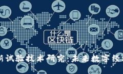 区块链最新试验技术研究：未来数字经济的驱动
