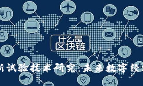 区块链最新试验技术研究：未来数字经济的驱动力