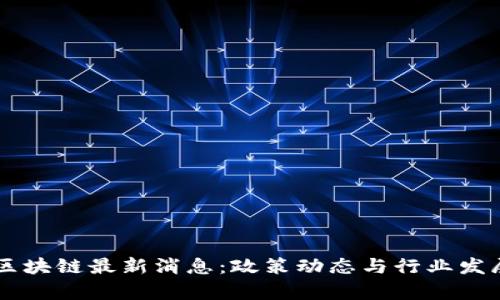 内华达州区块链最新消息：政策动态与行业发展全景分析