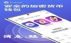 内华达州区块链最新消息：政策动态与行业发展