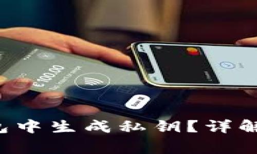 如何在B特派钱包中生成私钥？详解步骤与注意事项