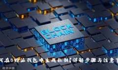 如何在B特派钱包中生成私钥？详解步骤与注意事